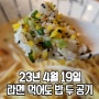 우마이라멘 유자시오 정식 맛보다-오늘일기