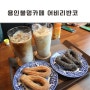 용인 처인구 불멍카페 어비리반코 아이들과 뛰어놀기 좋아요