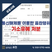 [성공사례] 게임 중 통신매체를 이용한 음란행위로 경찰 조사 기소유예 처분