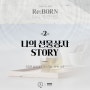 [2막1장] 아임힐링 리본(Re:BORN) 제 2화 - 나의 선물상자 스토리 / 건강한 삶에 대한 이야기를 나누는 시간