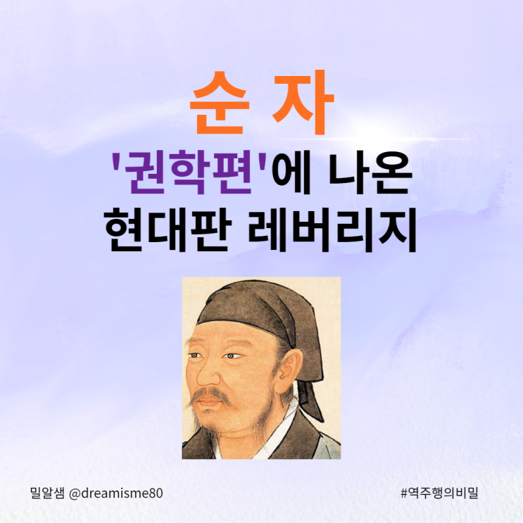 순자 '권학편'에 나온 현대판 레버리지(feat. 역주행의 비밀 _ 김단) : 네이버 블로그