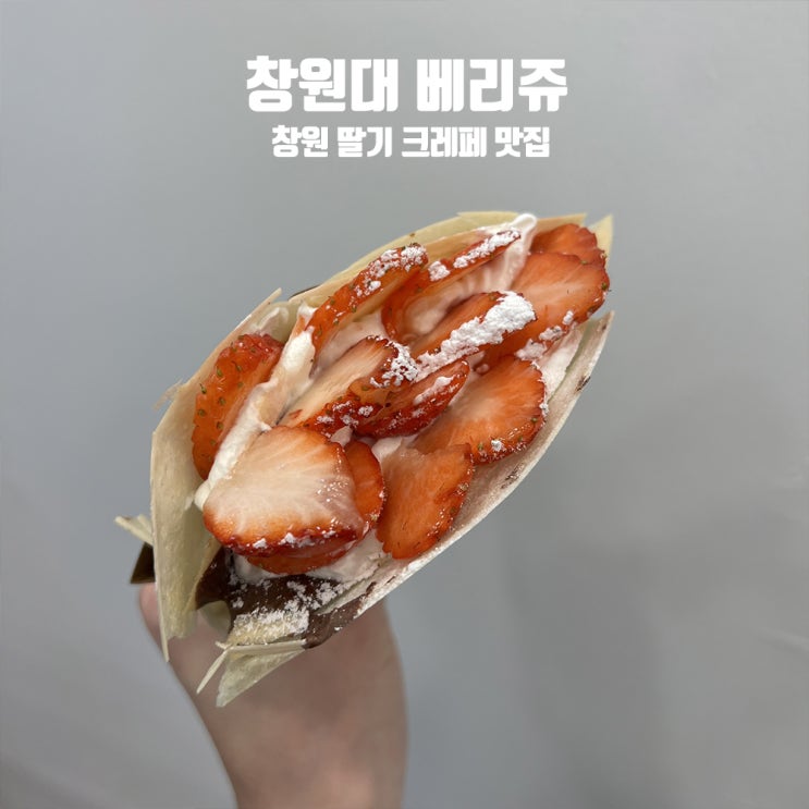 창원 딸기 크레페 맛있는 곳 창원대카페 베리쥬