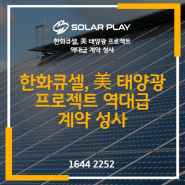 한화큐셀, 美 태양광 프로젝트 역대급 계약 성사