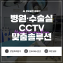 [수술실CCTV] 병원·수술실 cctv 맞춤솔루션 | 23년 9월 25일 부터 CCTV설치 의무화 시행 | 침입감지 및 화재감시 | 프라이버시 보호