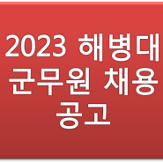 [부산군무원학원] 군무원 시험일정 2023년 해병대 채용인원 공고문