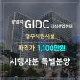 드디어 광명 GIDC 시행사분 파격가 1,100만원 특별 분양개시