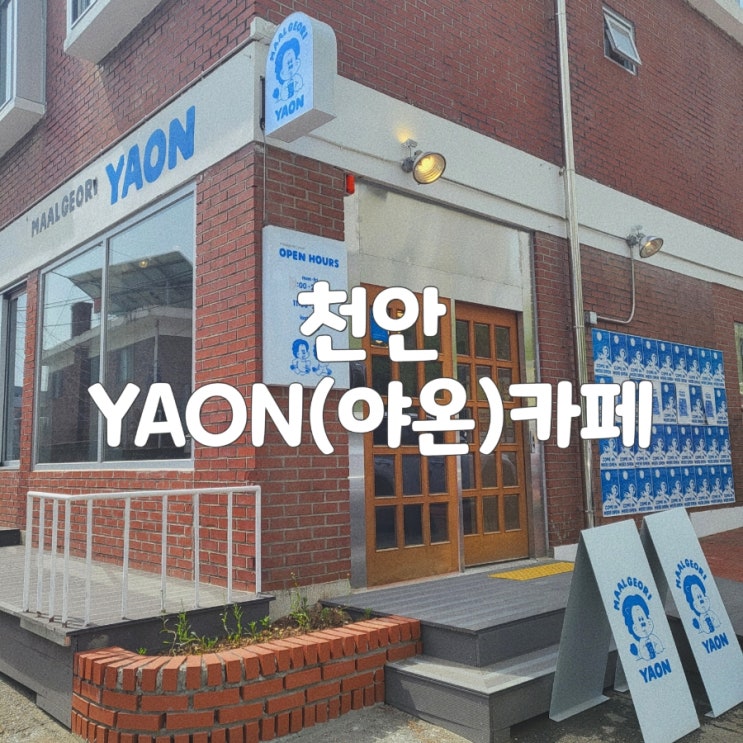 [천안]야온카페(YAON) | 단국대카페 | 분위기맛집