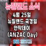[뉴질랜드 소식] 뉴질랜드 국경일 4월 25일 ‘안작데이(ANZAC Day)’