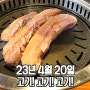 거북이 동네에서 점심으로 고기 한상-오늘일기