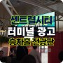 강남센트럴시티 터미널광고 승차홀 전광판 게이트DS 군산 시청 사례