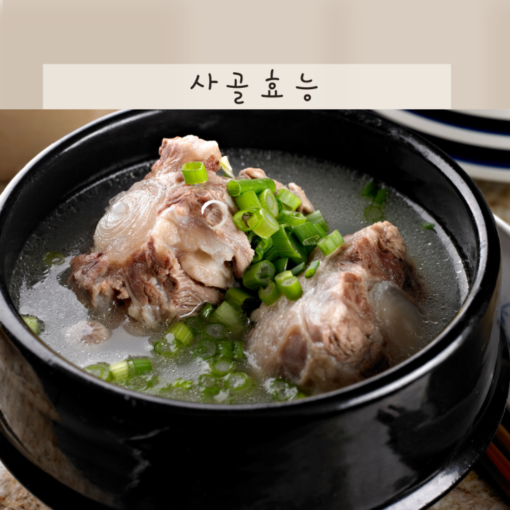 사골 효능 및 사골곰탕 국 설렁탕 꼬리곰탕 우족 효능 함께 볼게요 : 네이버 블로그