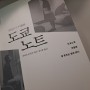 [희곡] 도쿄노트 (히라타 오리자) - 일본 현대 연극 거장의 대표작