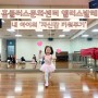 앨리스발레 홈플문화센터로 5살딸 유치원 발레수업 모범생되는법