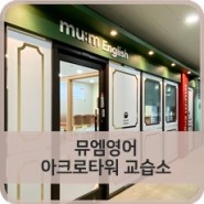 [영어학원인테리어] 뮤엠영어 아크로타워 교습소