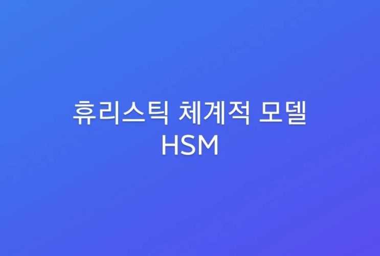 [커뮤니케이션 이론 #6] 휴리스틱 체계적 모델(HSM: Heuristic-Systematic Processing Model ...