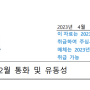 [ 한국은행 ] 2023년 2월 통화 및 유동성 - 2023년 4월 14일 발표