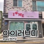 [군산 지곡동 아이러브미 - 속눈썹 연장] 속눈썹 연장 잘하는 곳 추천