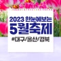2023년 대구 울산 경북 5월 축제 한눈에 보기