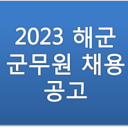 [부산군무원학원] 군무원 시험일정 2023년 해군 채용인원 공고문