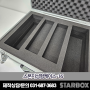 STARBOX 스폰지성형케이스-16[스펀지가공, 스펀지제품, 스펀지폼가공, 내부폼제작, 스폰지폼성형, cnc스폰지,pe스펀지]