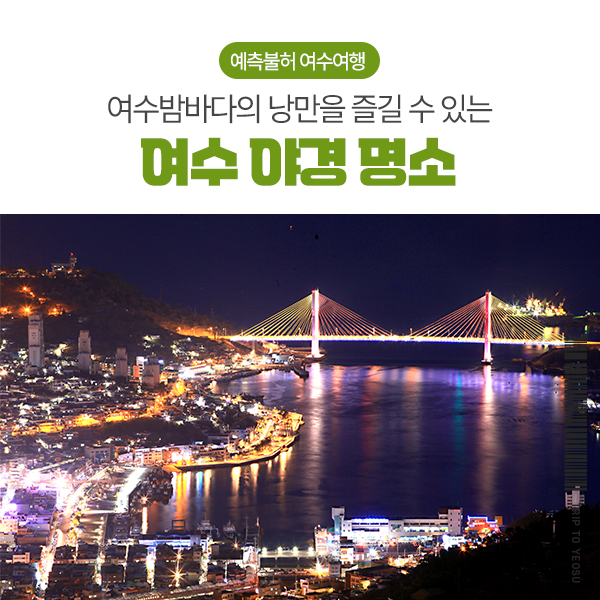 여수밤바다의 낭만을 즐길 수 있는 여수 야경 명소 : 네이버 블로그