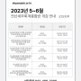 2023년 05~06월 개강 일정 안내