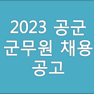[부산군무원학원] 군무원 시험일정 2023년 공군 채용인원 공고문
