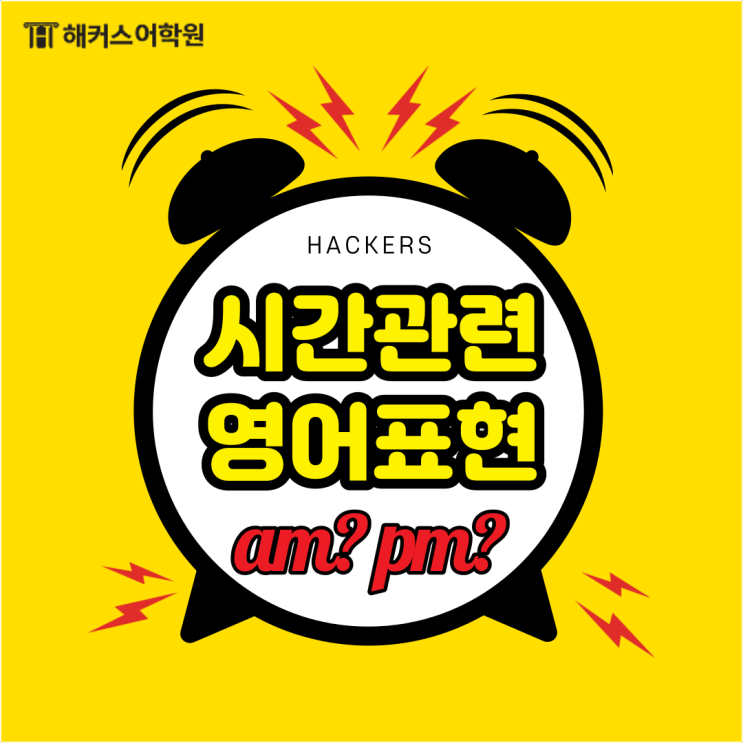 초, 분, 시간 단위 읽는법! 영어로 시간 말하기! : 네이버 블로그 초, 분, 시간 단위 읽는법! 영어로 시간 말하기! : 네이버 블로그