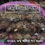 [인천/남동구] 소래포구 전통어시장 탐방 먹방 쭈꾸미 뿌셔뿌셔