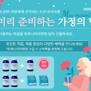 트루나이아젠 가정의달 프로모션 증정이벤트! 건강기능식품 노화방지 가정의달 선물