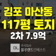 김포 토지경매 마산동 656-8 117평 7억9000만원 2차경매