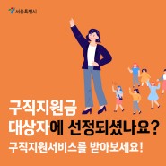 서울우먼업 구직지원금 대상자에 선정되셨나요? 다양한 구직지원서비스를 받아보세요!