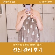 강북구에스테틱 전신관리 추천 미인본가 수유점 리뷰