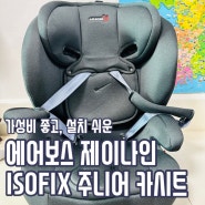 에어보스 제이나인 ISOFIX 주니어카시트 가성비 최고 안전템 ♥