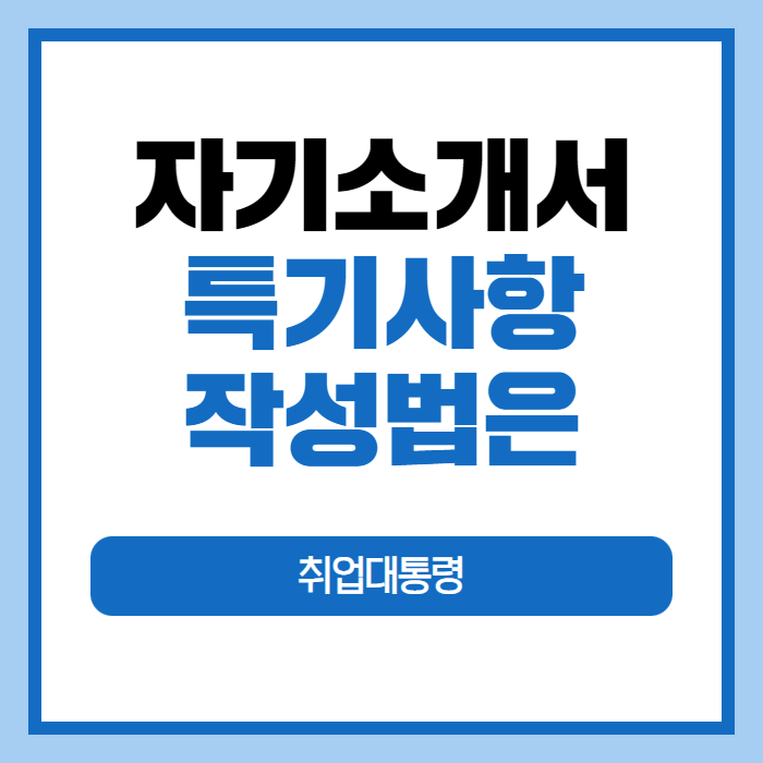 자소서 자기소개서 특기사항 작성법은? : 네이버 블로그