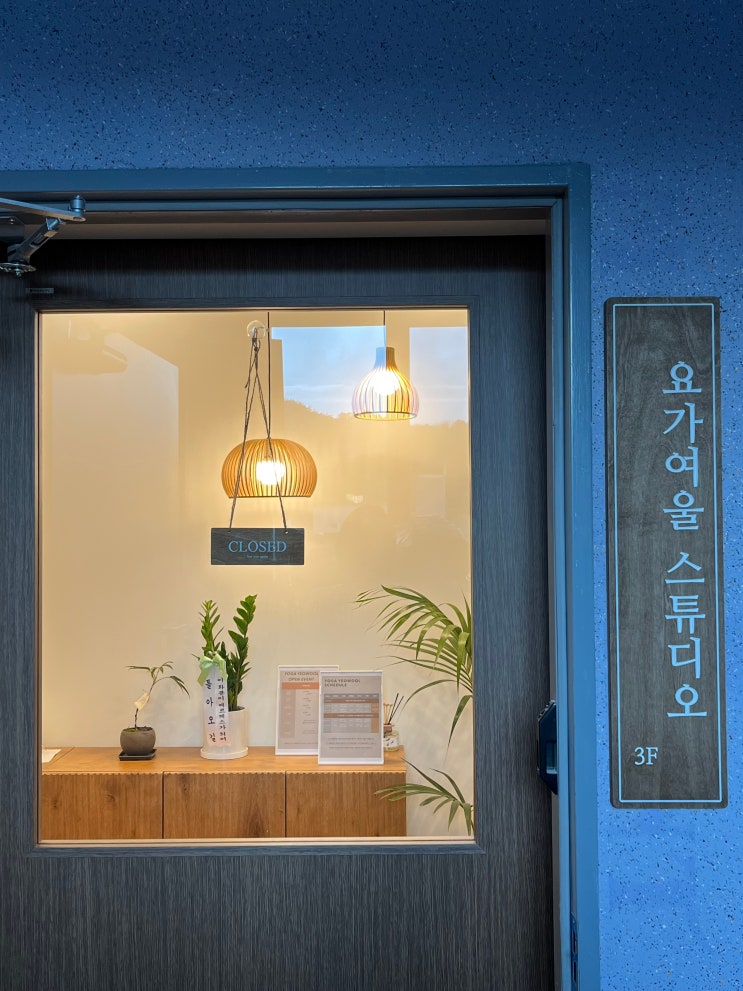 따뜻한 공간, 요가 여울 : 네이버 블로그