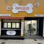 영도 강아지 수제간식 전문점 : 아이유리 , 강아지 간식에 놀이방까지~♥