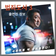 영화 범죄도시3 5월 개봉예정 출연진 줄거리 정보 예고편보기