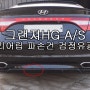 그랜져HG 리어립 A/S FRP수리 로드런스