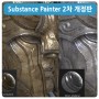 [강좌개강] Substance 3D Painter 2차 개정판 개강!