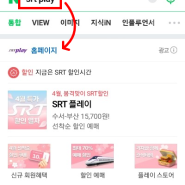 SRT 기차 서울~부산 < 최대 70% 할인> 받는 꿀팁, 1만원대로 이용가능!
