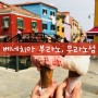[이탈리아 여행] 베네치아 여행에서 부라노, 무라노섬 즐기기