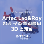 [3D 스캐너 Artec Leo 활용사례] Artec Leo&Ray로 룩셈부르크 항공 구조 헬리콥터를 스캐닝하다