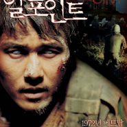 넷플릭스 추천 영화 한국 공포 전쟁 알 포인트
