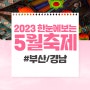 2023년 경남 부산근교 5월 축제 한눈에 보는 추천여행지