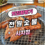 [경산] 전원숯불 시지점은 돼지갈비 맛집이 맞아요~~!