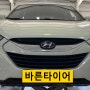 투싼IX 금호타이어 솔루스 TA21 225/60R17 타이어교체 및 얼라이먼트 작업!!