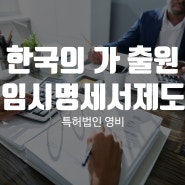 한국의 가출원 – 임시 명세서 제도 활용방법