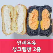 연세우유빵 2종, 솔티카라멜과 황치즈맛 리뷰