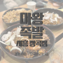 시흥 장곡동 족발 볶음밥이 맛있는 '마왕족발' 시흥 장곡점 리뷰